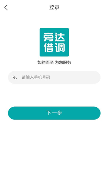 旁达借调平台截图0