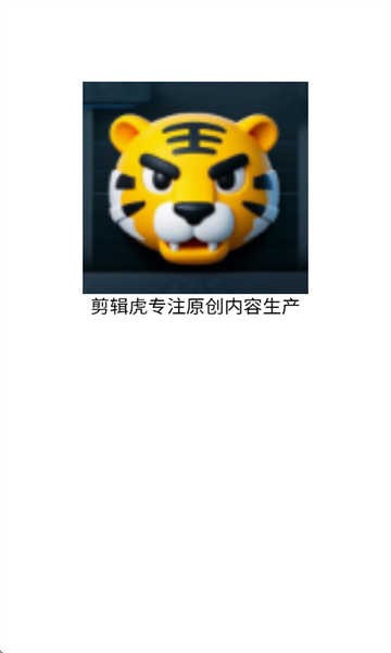 剪辑虎安卓版截图1