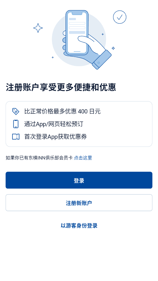 东横inn日本官方版截图1