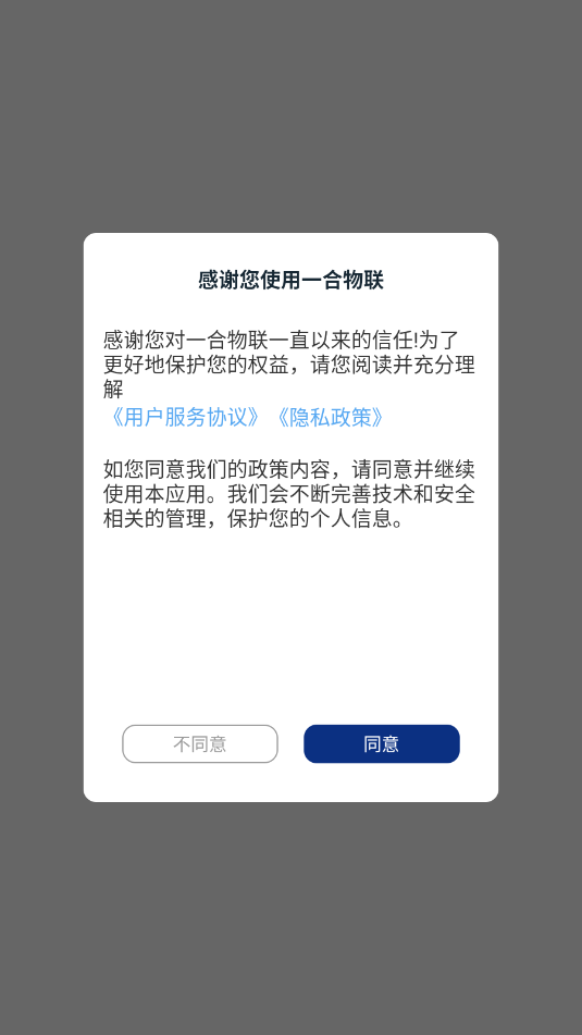一合物联官方最新版本截图1