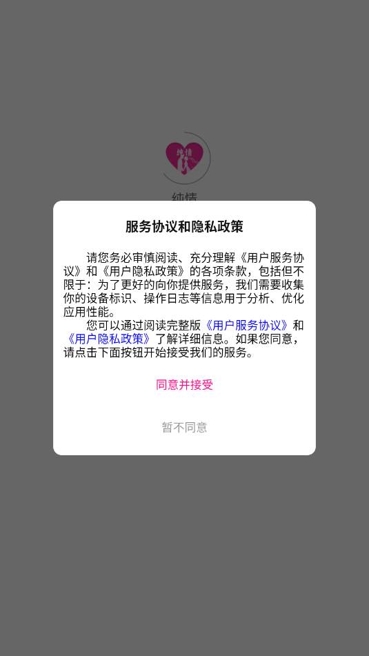 纯情交友软件截图3