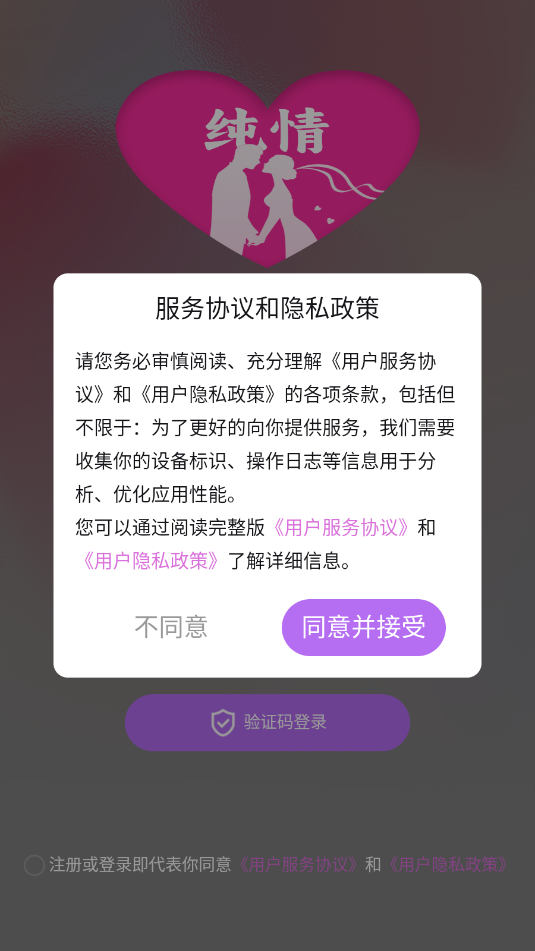 纯情交友软件截图0