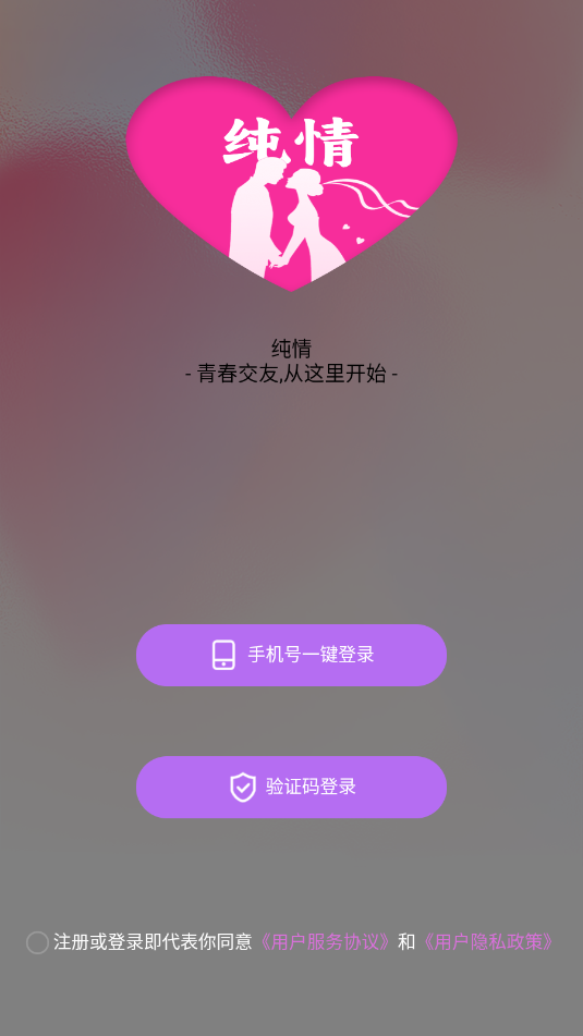 纯情交友软件截图1