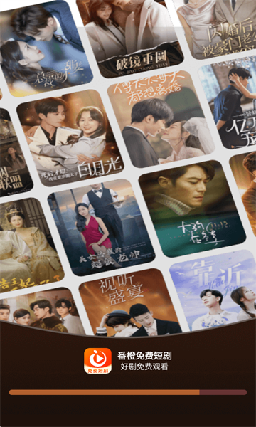 番橙免费短剧官方版截图2