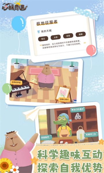 心旅奇遇最新版截图2