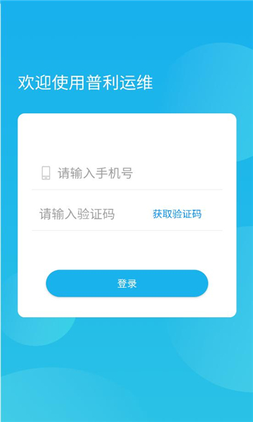 普利运维app最新版本截图2
