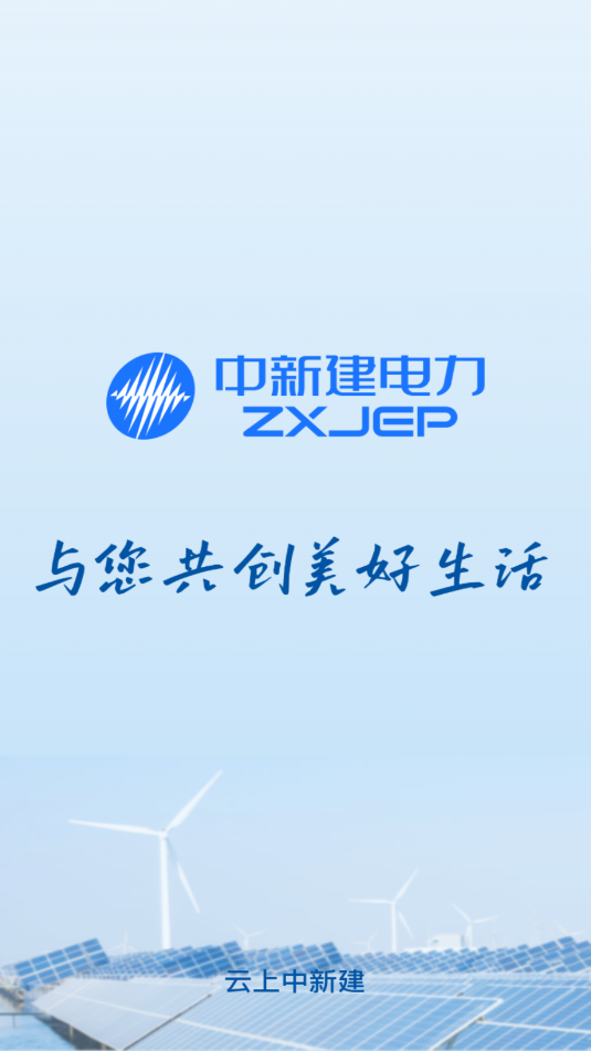 中新建电力官方版截图0