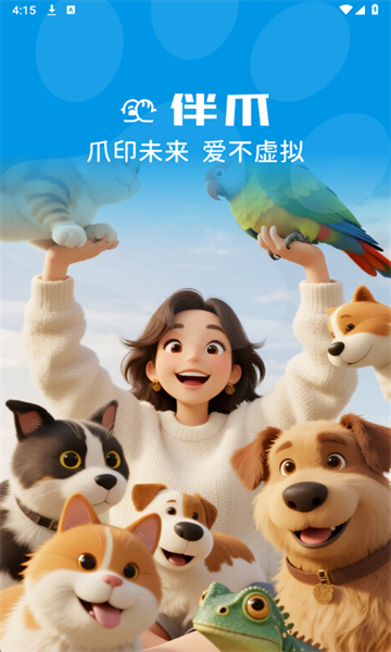 伴爪最新版截图4