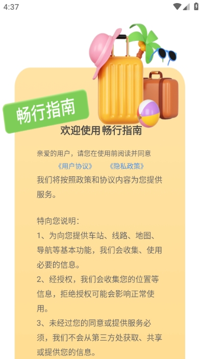 畅行指南安卓版截图3