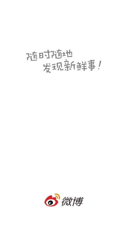 Weibo新浪微博2025最新版截图4