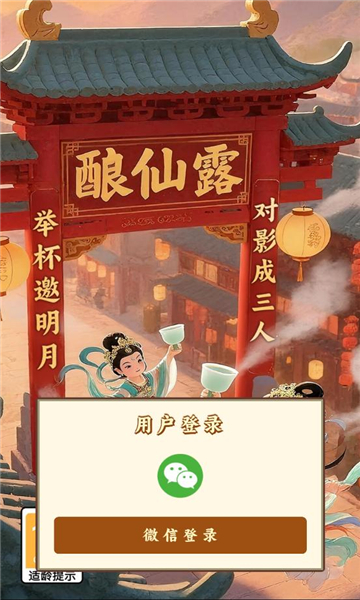 酿仙露安卓版截图2