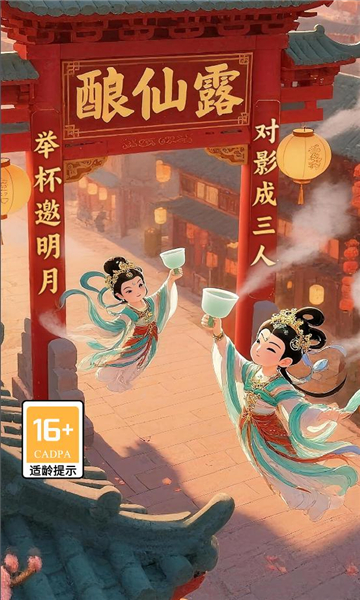 酿仙露安卓版截图0