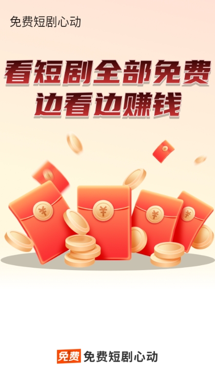 免费短剧心动最新版截图4