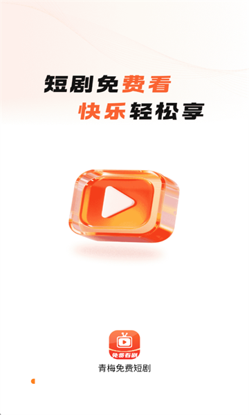 青梅免费短剧官方版截图0