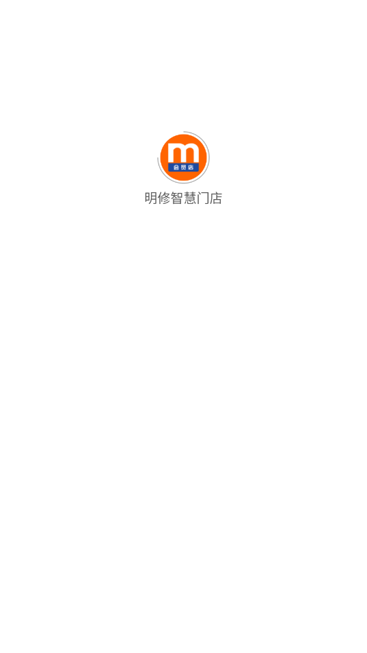 明修智慧门店app截图0