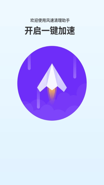 风速清理助手手机版 风速清理助手手机版