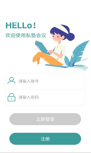 私塾会议手机版截图1