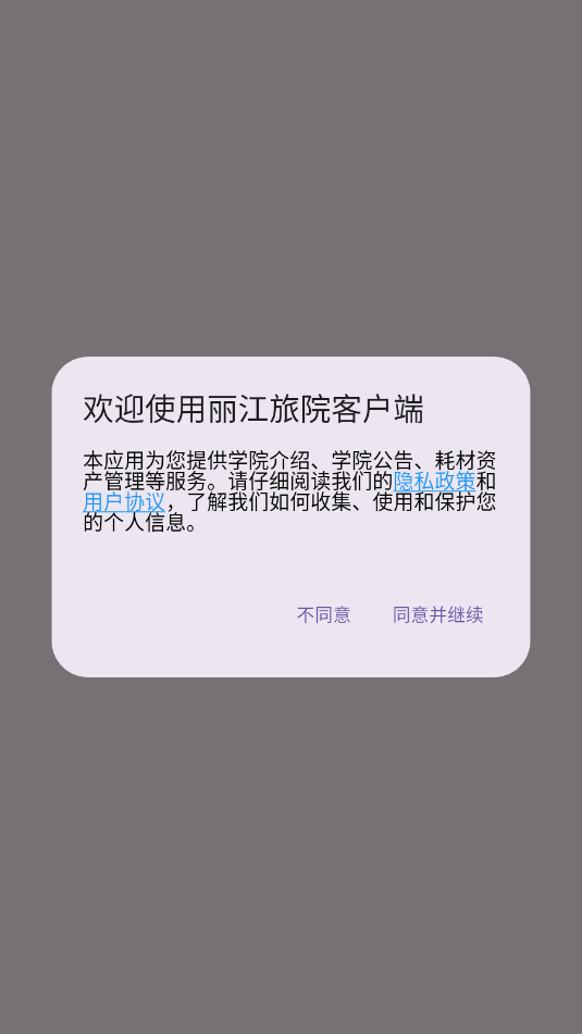 丽江旅院软件官方版截图0
