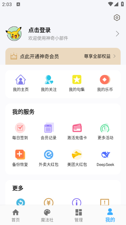 神奇小部件安卓版截图0