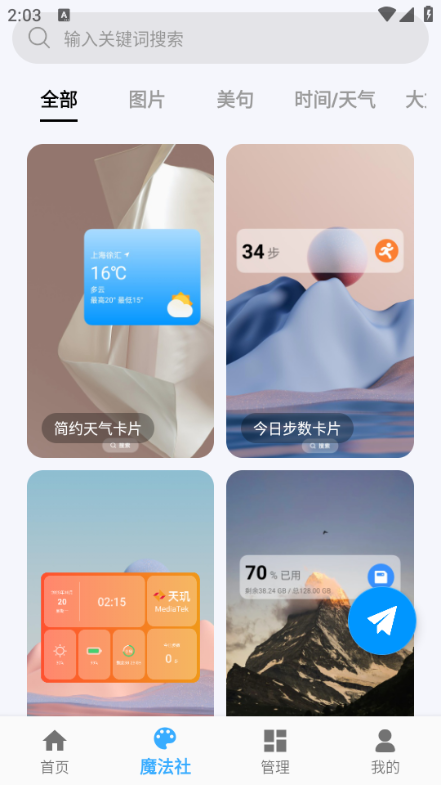 神奇小部件安卓版截图1