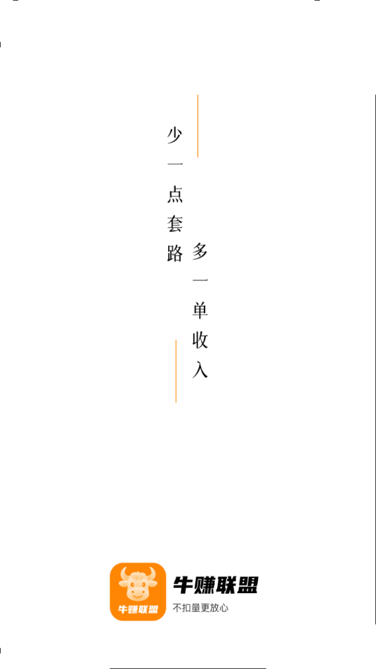 牛赚联盟手机版截图1