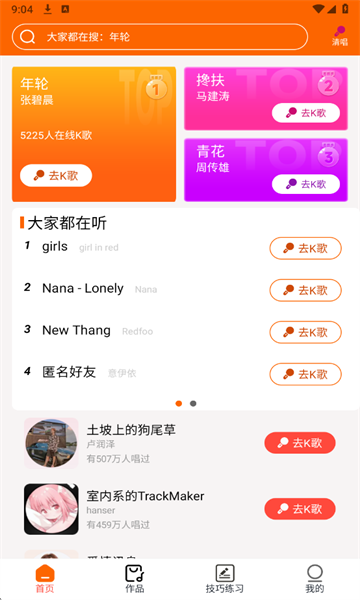 全民唱K大师官方版截图0