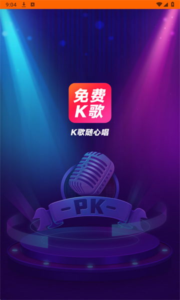 全民唱K大师官方版截图2