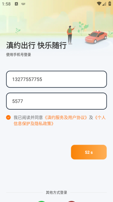 滇约出行网约车截图0