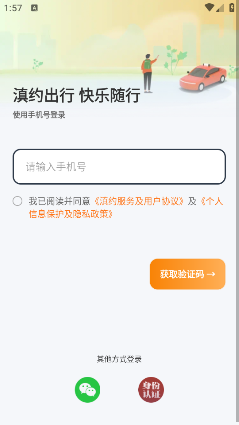 滇约出行网约车截图1