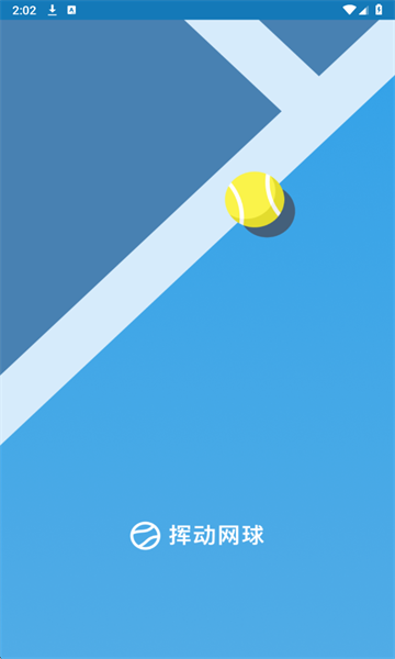 挥动网球最新版截图2