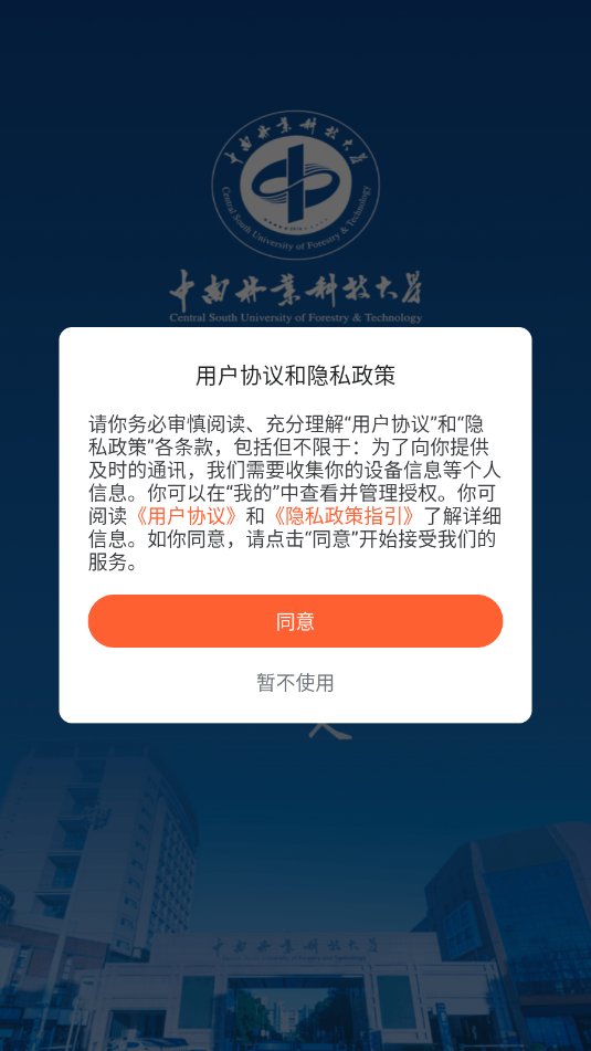 i中南林安卓官方版截图1