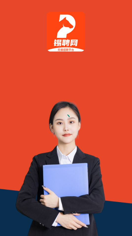 锡聘网官方版截图0