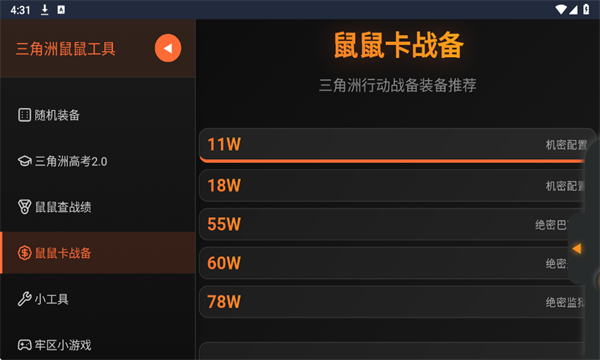 三角洲行动鼠鼠工具安卓版截图3