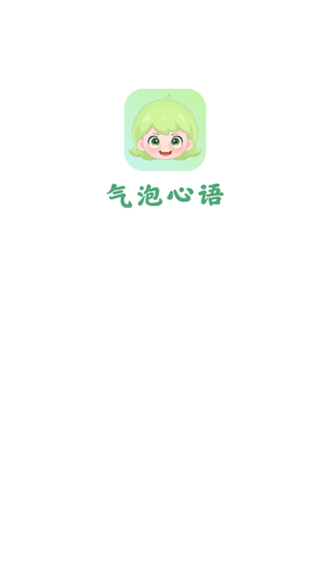 气泡心语安卓版截图2