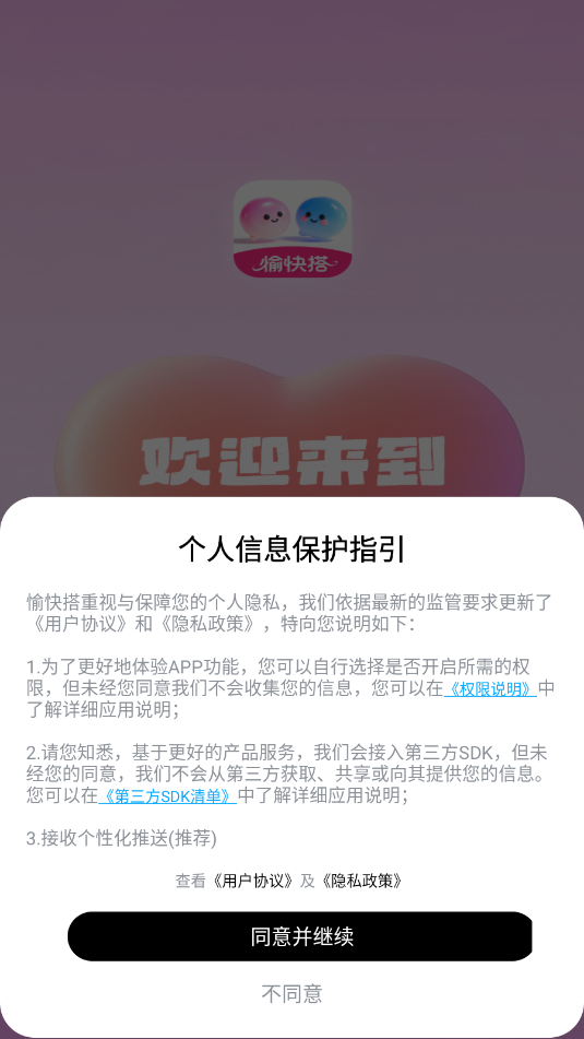 愉快搭交友官方版截图2