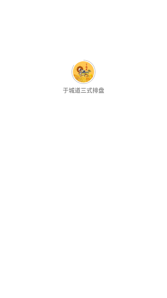于城道三式排盘最新版本截图1