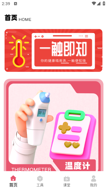 身体发烧分析仪安卓版截图3