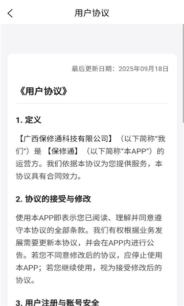 保修通平台安卓版截图0
