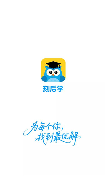 刻后学安卓版截图2