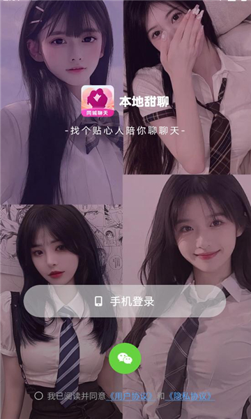 本地甜聊安卓版截图1