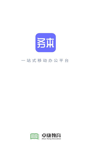 卓康务本办公软件截图0