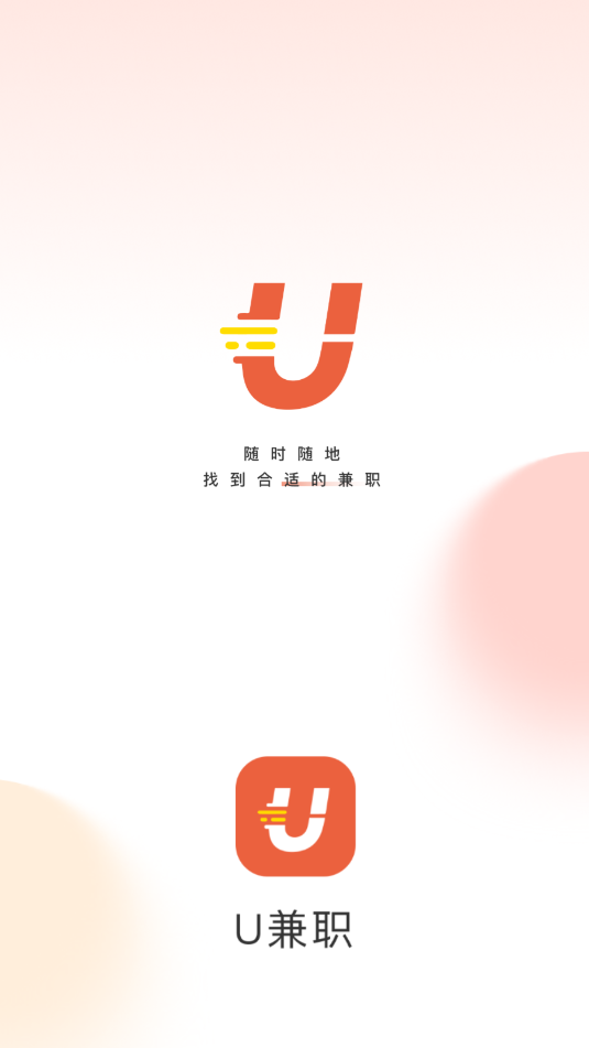 u兼职官方版截图1