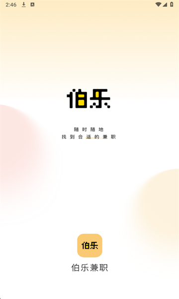 伯乐兼职最新版截图1