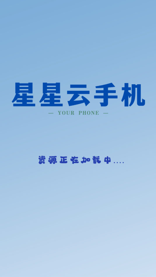 星星云手机安卓app截图2