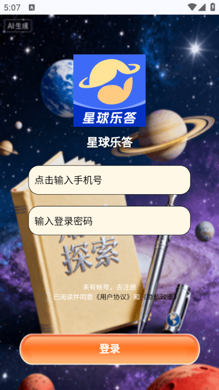 星球乐答安卓版截图2