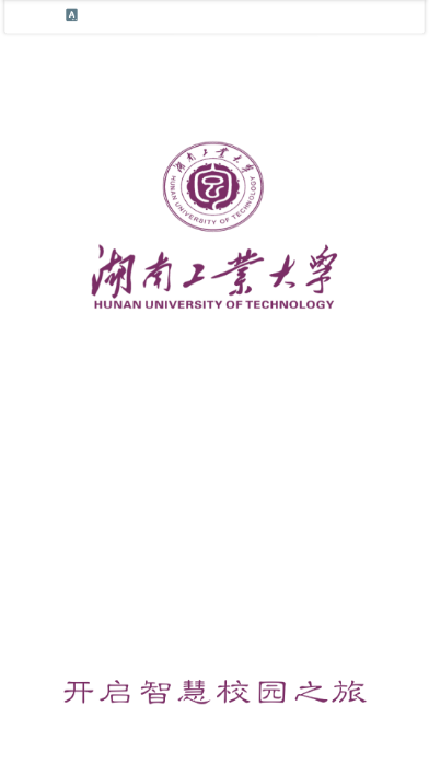 湖南工业大学智慧工大app官方版截图3