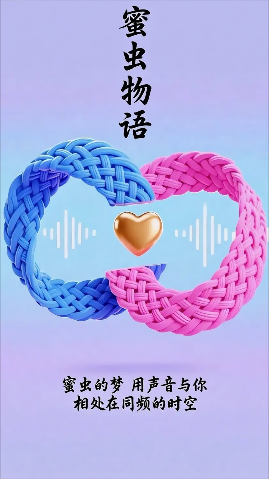 蜜虫语音交友截图1