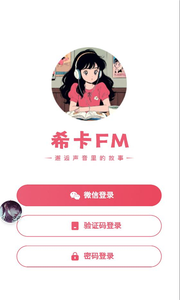 希卡fm广播剧免费听截图0