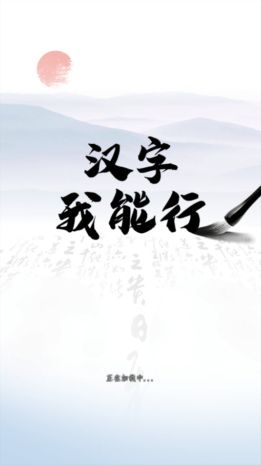 汉字我能行游戏截图2