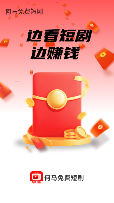 何马免费短剧免费版截图4